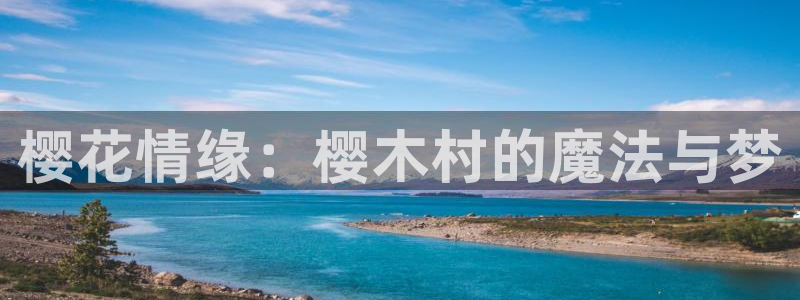 age动漫武装少女：樱花情缘：樱木村的魔法与梦