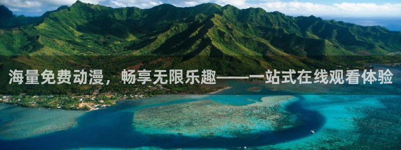 age动漫影院：海量免费动漫，畅享无限乐趣——一站式在线观看体验