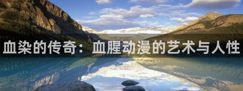 age动漫动画下载：血染的传奇：血腥动漫的艺术与人性