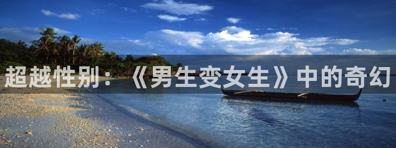 age动漫苹果：超越性别：《男生变女生》中的奇幻