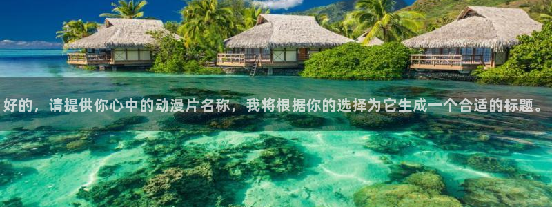 age动漫app老版本：好的，请提供你心中的动漫片名称，我将根据你的选择为它生成一个合适的标题。