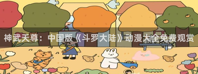 age动漫在线：神武天尊：中国版《斗罗大陆》动漫大全免费观赏