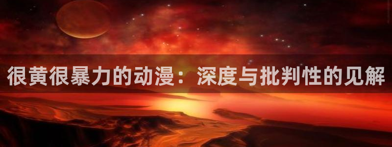 age动漫下：很黄很暴力的动漫：深度与批判性的见解