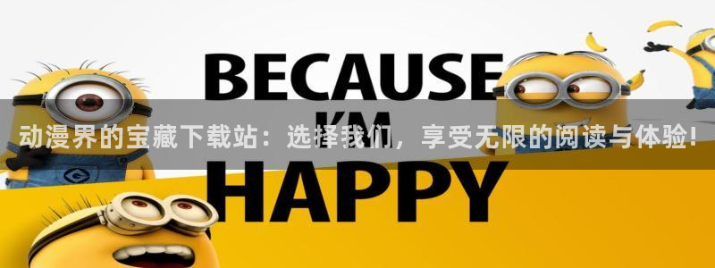 age动漫首页入口：动漫界的宝藏下载站：选择我们，享受无限的阅读与体验!