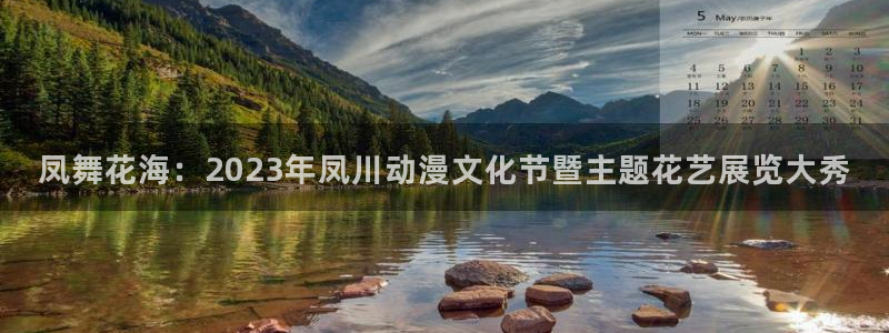 kazumi动漫共和国宕卧猰i动漫age动漫：凤舞花海：2023年凤川动漫文化节暨主题花艺展览大秀